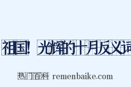祖国！光辉的十月反义词是什么意思的图片